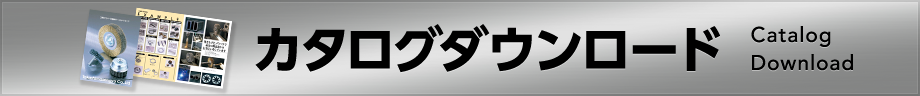 カタログダウンロード